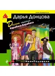 Дарья Донцова - Дерзкие надежды Карабаса-Барабаса