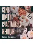 Лидия Давыдова - Семь почти счастливых женщин