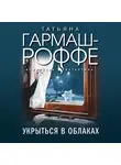 Татьяна Гармаш-Роффе - Укрыться в облаках