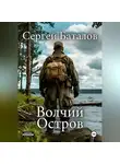 Сергей Баталов - Волчий остров