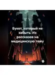 Светлана Юшко - Букет, который не забыть. Из рассказов на медицинскую тему