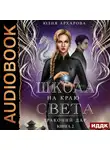 Юлия Архарова - Школа на краю света. Драконий дар