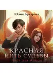 Юлия Архарова - Лиса для Алисы