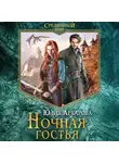 Юлия Архарова - Ночная гостья