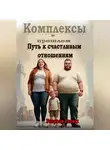 Расим Расулов - Комплексы в прошлом Путь к счастливым отношениям