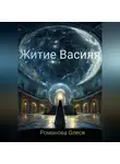 Олеся Романова - Житие Василя