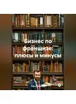 Война Владимир - Бизнес по франшизе: плюсы и минусы