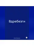 Ксения Баданина - Вдребезги