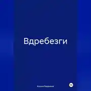 Постер книги Вдребезги