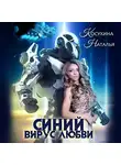 Наталья Косухина - Синий вирус любви