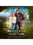 Наталья Косухина - Академия монстров, или Вся правда о Мэри Сью (сборник)