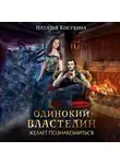 Наталья Косухина - Одинокий властелин желает познакомиться