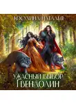 Наталья Косухина - Ужасный выбор Гвендолин