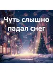 Елена Кузьмина - Чуть слышно падал снег