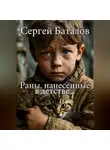 Сергей Баталов - Раны, нанесенные в детстве