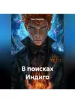 Иван Тюменцев - В поисках Индиго