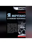 Александр Зиновьев - Я мечтаю о новом человеке