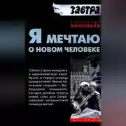 Постер книги Я мечтаю о новом человеке