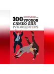 Вячеслав Летуновский - 100 уроков самбо для руководителя