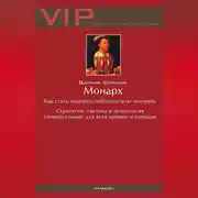 Постер книги Монарх. Как стать лидером, победить и не потерять