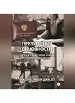Макс Ганин - Презумпция виновности. Часть 2. Свой среди чужих, чужой среди своих. Россия. Наши дни III