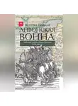 Виталий Пенской - Ливонская война: Забытые победы Ивана Грозного 1558–1561 гг.