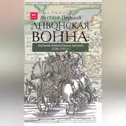 Постер книги Ливонская война: Забытые победы Ивана Грозного 1558–1561 гг.