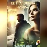 Постер книги Ее половина мира