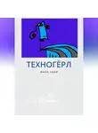 Міла Хвой - Техногерл