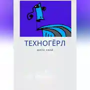 Постер книги Техногерл