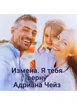 Адриана Чейз - Измена. Я тебя верну