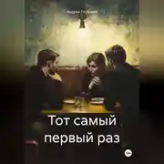 Постер книги Тот самый первый раз