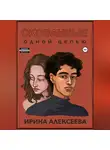Ирина Алексеева - Скованные одной цепью