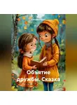 Елизавета Харет - Сказка – Объятие дружбы