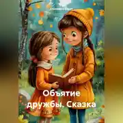 Постер книги Сказка – Объятие дружбы