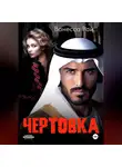 Ванесса Рай - Чертовка