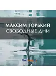 Максим Горький - Свободные дни