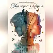 Постер книги Моя дорогая Марта