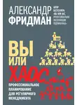 Александр Фридман - Вы или хаос. Профессиональное планирование для регулярного менеджмента