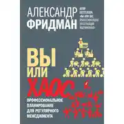 Постер книги Вы или хаос. Профессиональное планирование для регулярного менеджмента