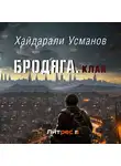 Хайдарали Усманов - Бродяга. Клан