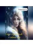 Ирина Брестер - Кель. Сказка о ледяной королеве и серебряном сердце
