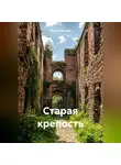 Мила Романова - Старая крепость