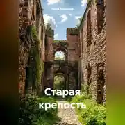 Постер книги Старая крепость