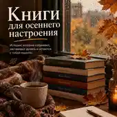 Осенние книги