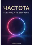 Ирина Ашина - Частота. Выбирать, а не выживать
