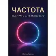 Постер книги Частота. Выбирать, а не выживать