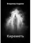 Владимир Андреев - Киреметь