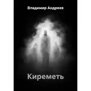 Постер книги Киреметь