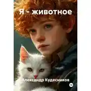 Постер книги Я – животное